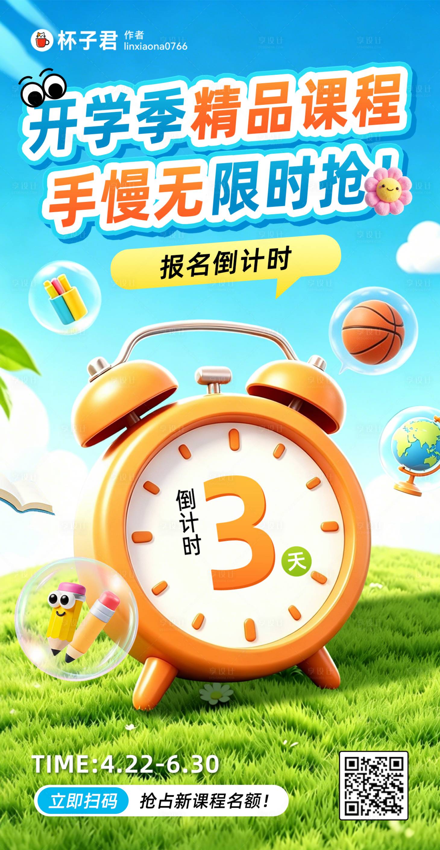 源文件下载【享设计】搜索编号：95460036400694691【开学季课程抢购倒计时海报】