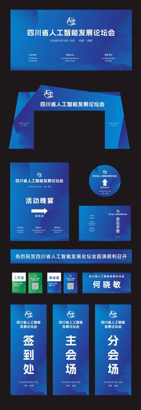 源文件下载【享设计】搜索编号：12420036201642458【人工智能发展论坛会美陈】