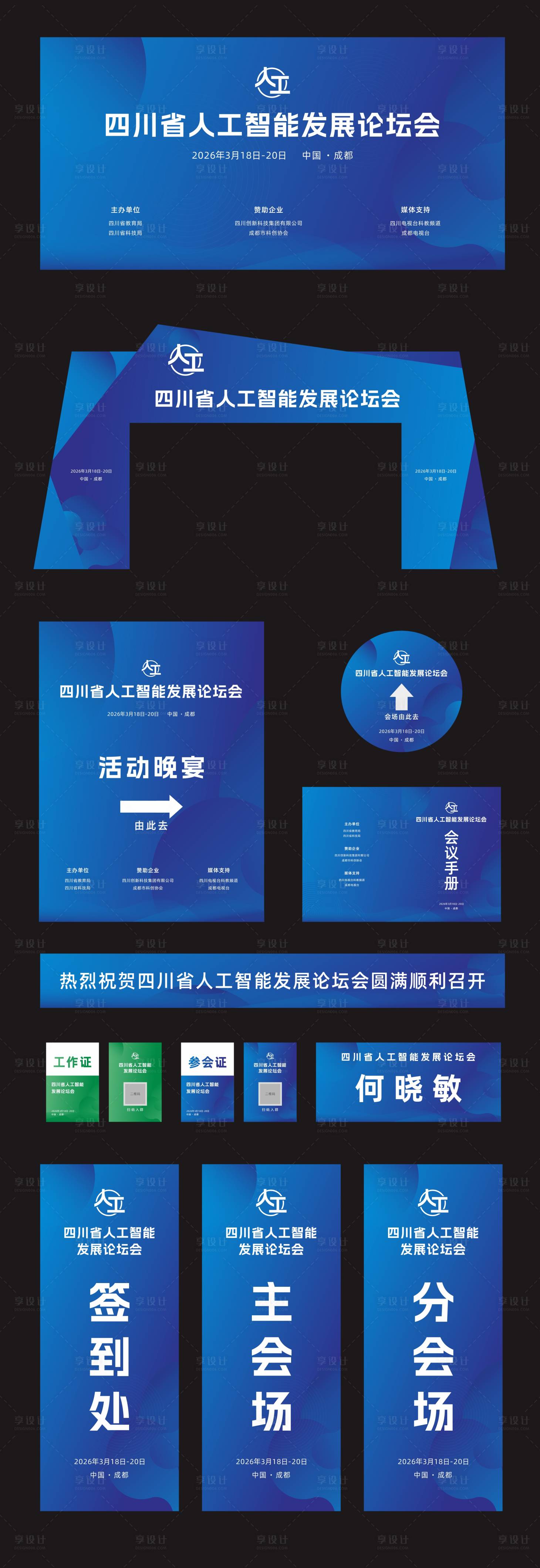 源文件下载【享设计】搜索编号：12420036201642458【人工智能发展论坛会美陈】
