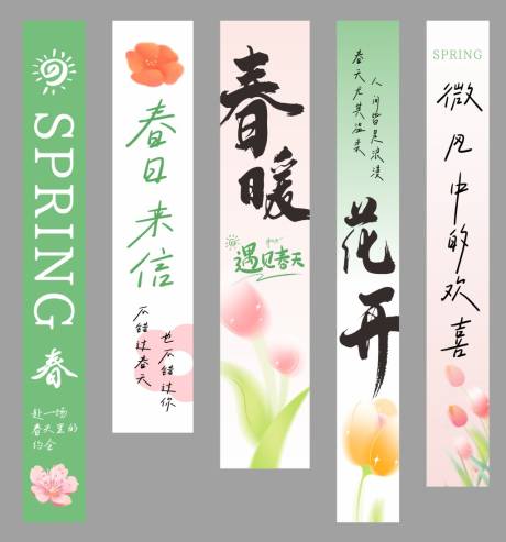 源文件下载【享设计】搜索编号：71230036520114013【春暖花开遇见春天挂幅】
