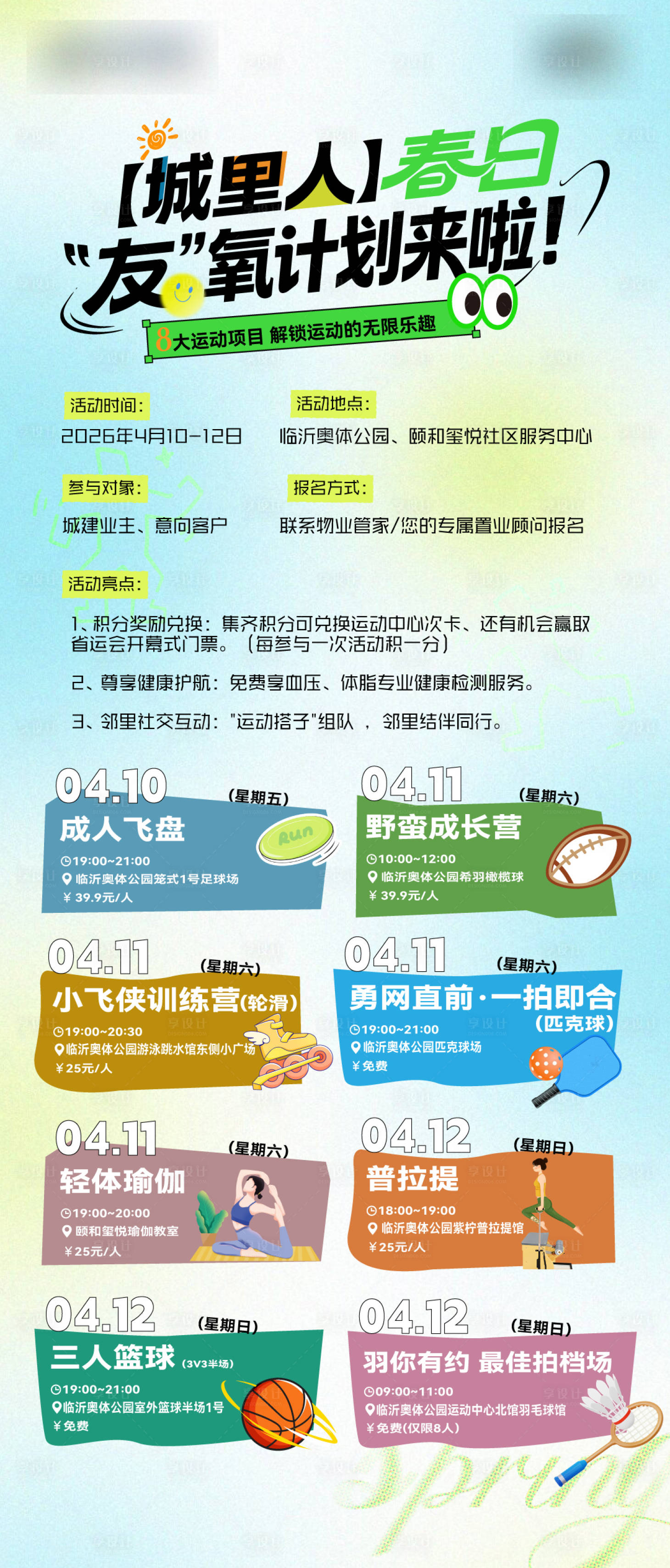 源文件下载【享设计】搜索编号：33870036591219510【地产社群活动时间表有氧计划】