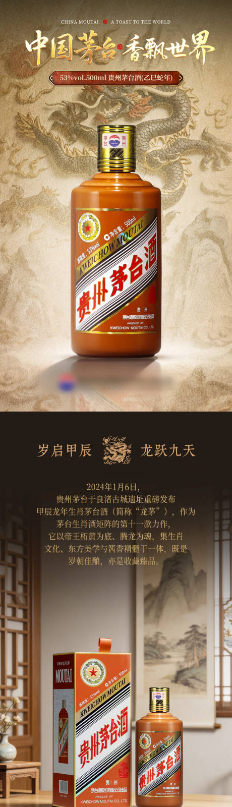 源文件下载【享设计】搜索编号：50100036578059683【茅台甲辰龙年详情页】