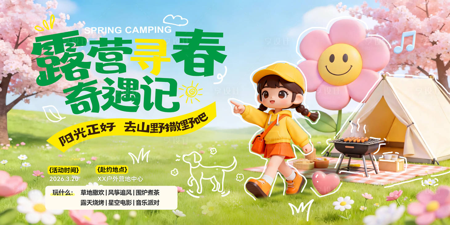 源文件下载【享设计】搜索编号：31160036577138345【五一踏青出游露营研学游亲子游】