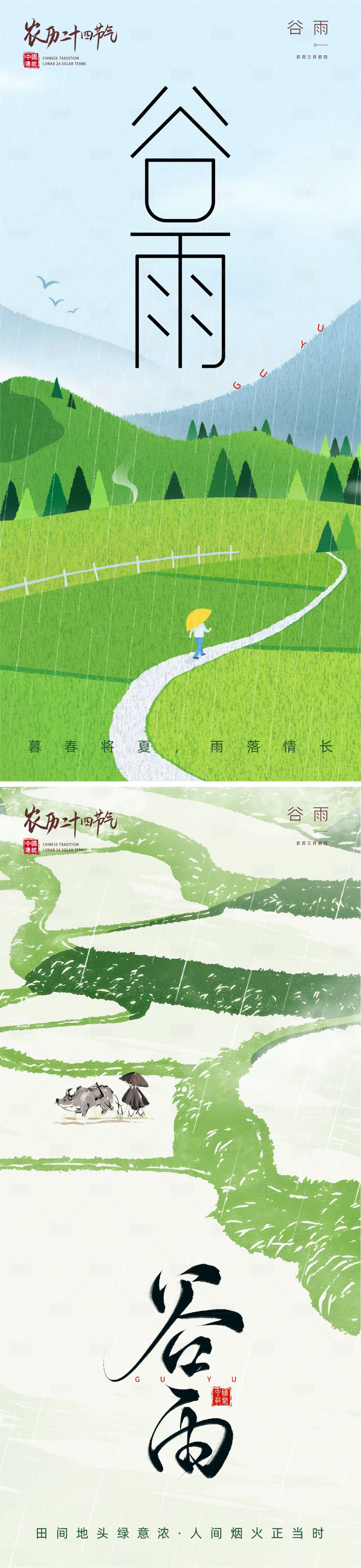 源文件下载【享设计】搜索编号：25630036327158027【谷雨节气移动端海报】