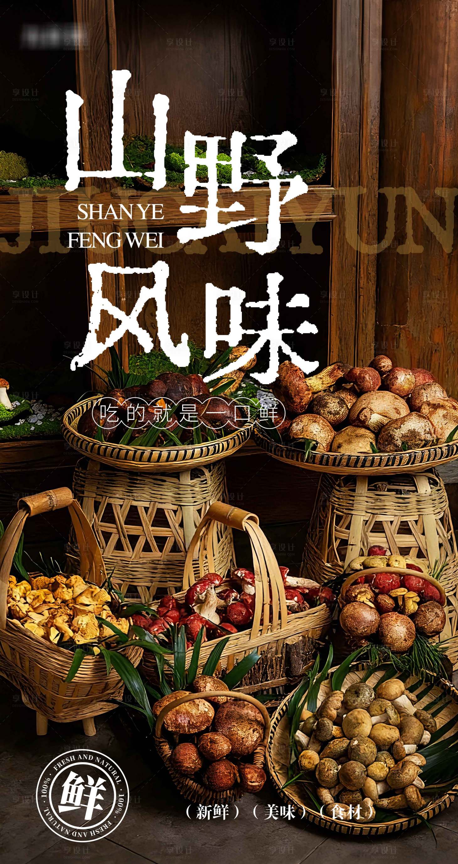 源文件下载【享设计】搜索编号：38360036184213120【火锅菌子灯箱】