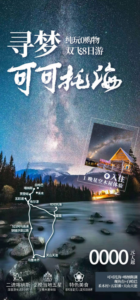 源文件下载【享设计】搜索编号：71170036203111966【寻梦可可托海新疆旅游海报】