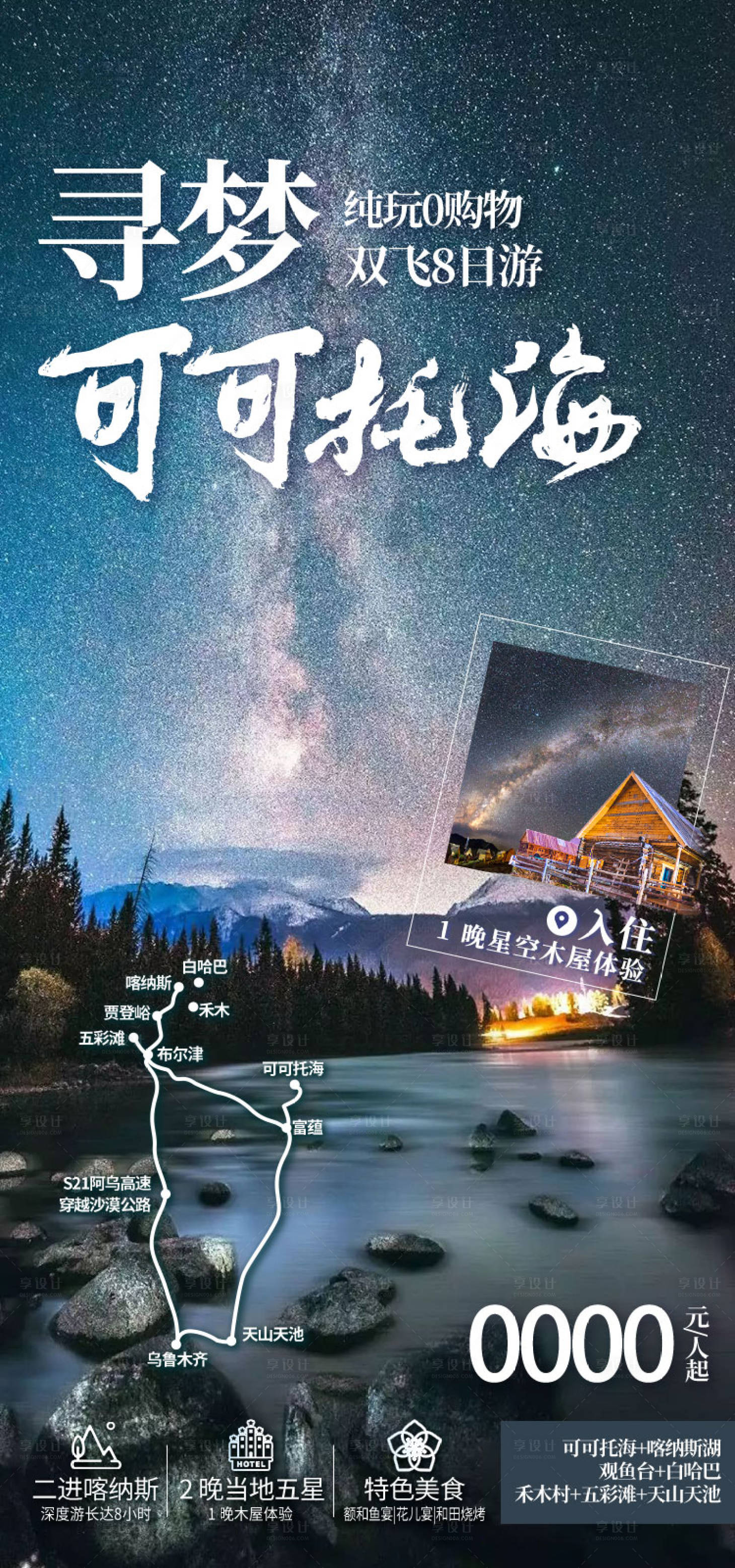 源文件下载【享设计】搜索编号：71170036203111966【寻梦可可托海新疆旅游海报】