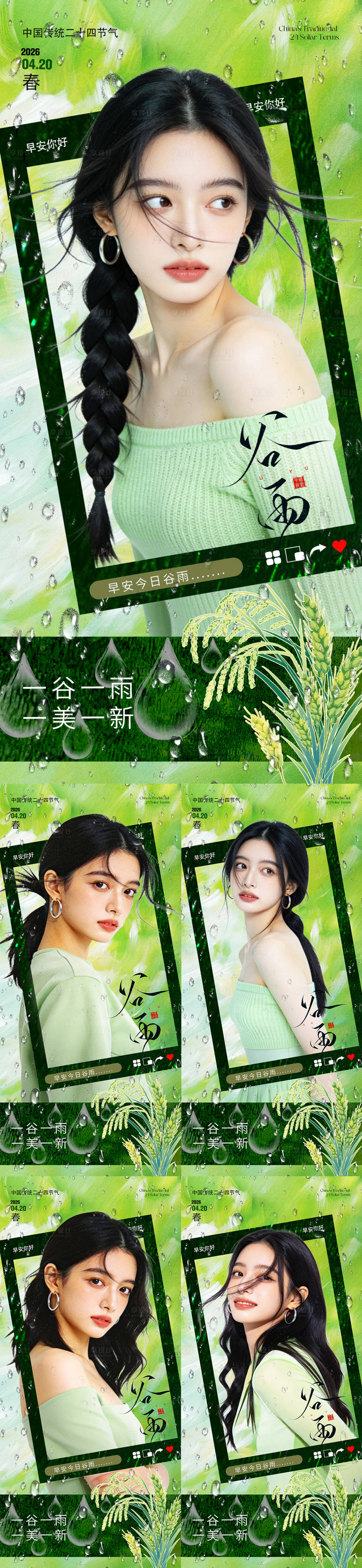 源文件下载【享设计】搜索编号：32890036364272248【早安今日谷雨】