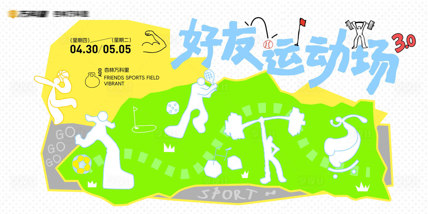 源文件下载【享设计】搜索编号：43970036596469816【运动会活动背景板】