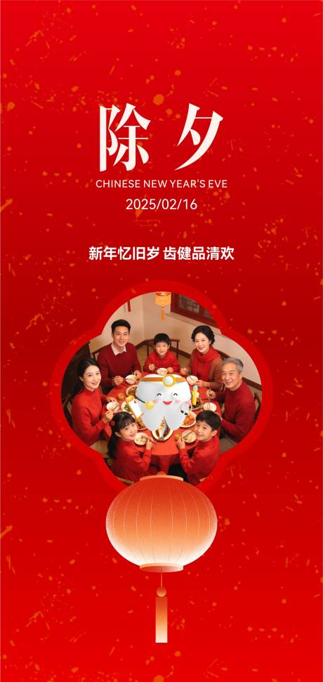 源文件下载【享设计】搜索编号：94110036252179347【口腔除夕节日海报】