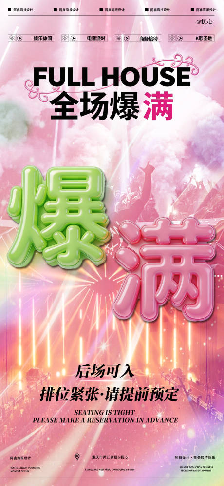 源文件下载【享设计】搜索编号：65030036222364009【酒吧爆满海报】