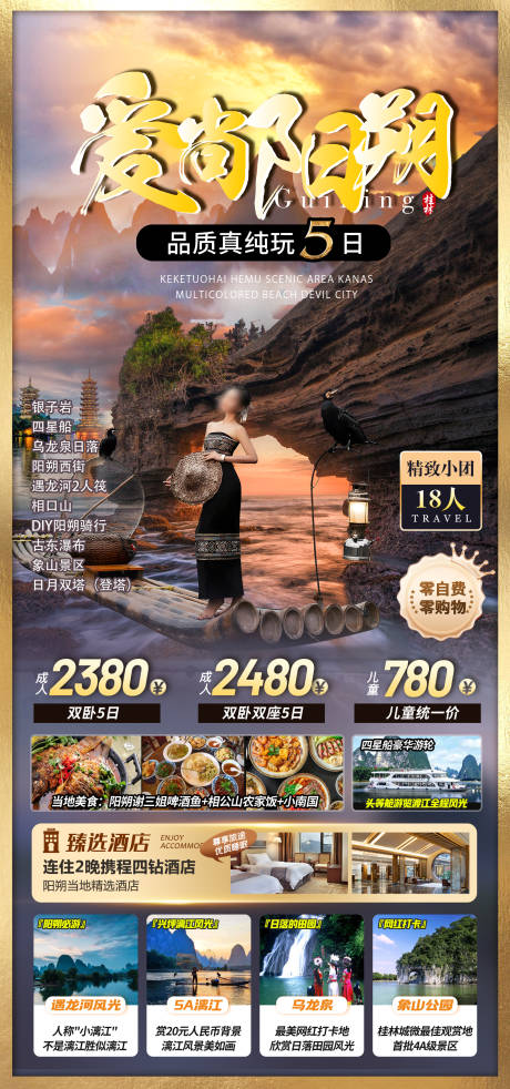 源文件下载【享设计】搜索编号：16400036452295361【广西桂林漓江阳朔象鼻山旅游海报】