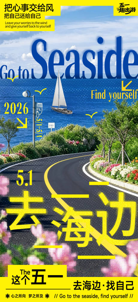 源文件下载【享设计】搜索编号：41140036403973595【五一去海边出游氛围宣传海报】