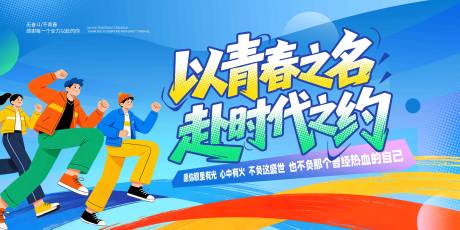 源文件下载【享设计】搜索编号：46500036219515644【五四青年节海报展板】