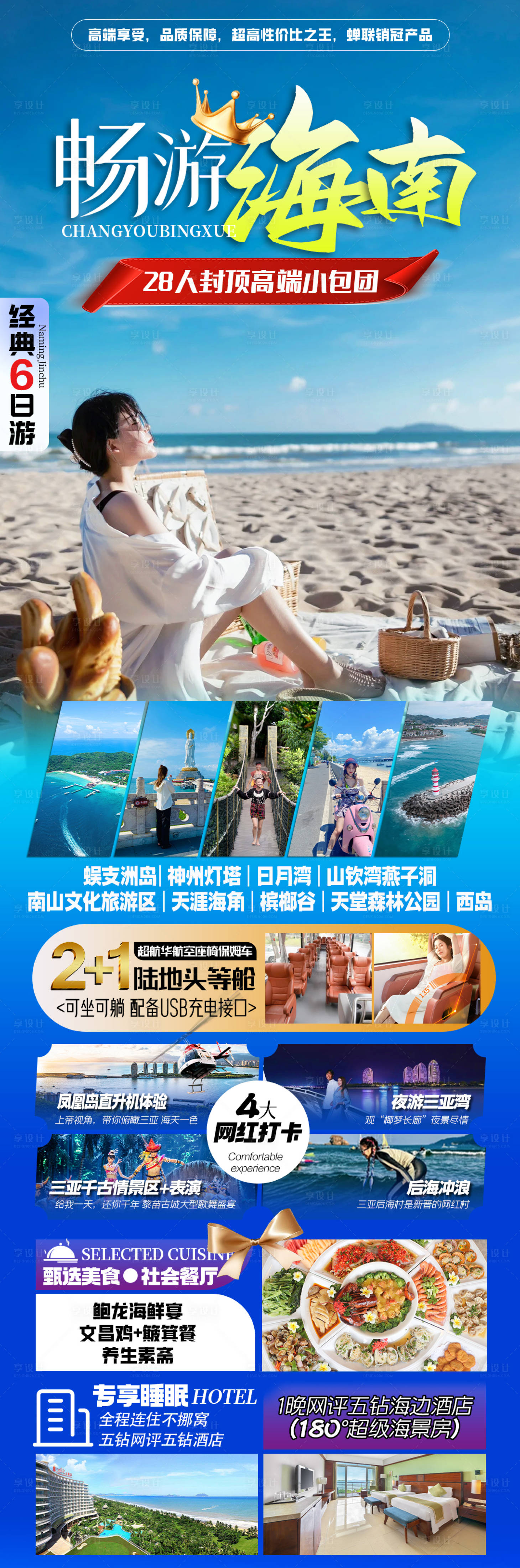 源文件下载【享设计】搜索编号：29280036494596551【海南三亚旅游海报】