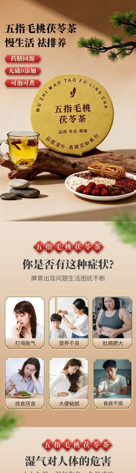 源文件下载【享设计】搜索编号：56160036233181984【茯苓茶详情页】