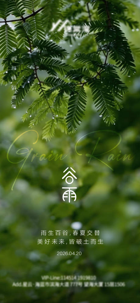 源文件下载【享设计】搜索编号：88890036368792337【谷雨餐饮节气海报】