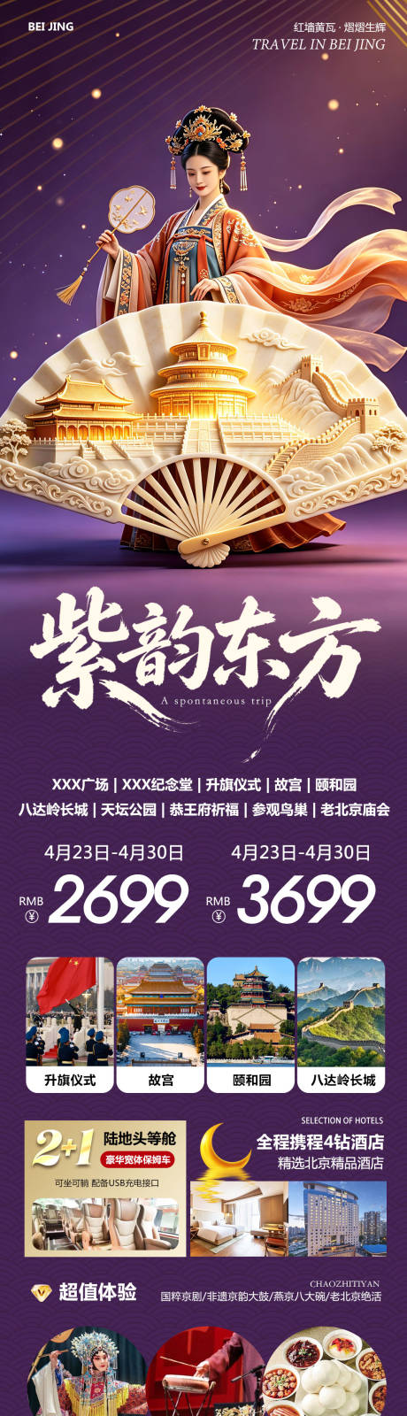 源文件下载【享设计】搜索编号：69890036535229436【北京八达岭长城故宫颐和园紫韵】