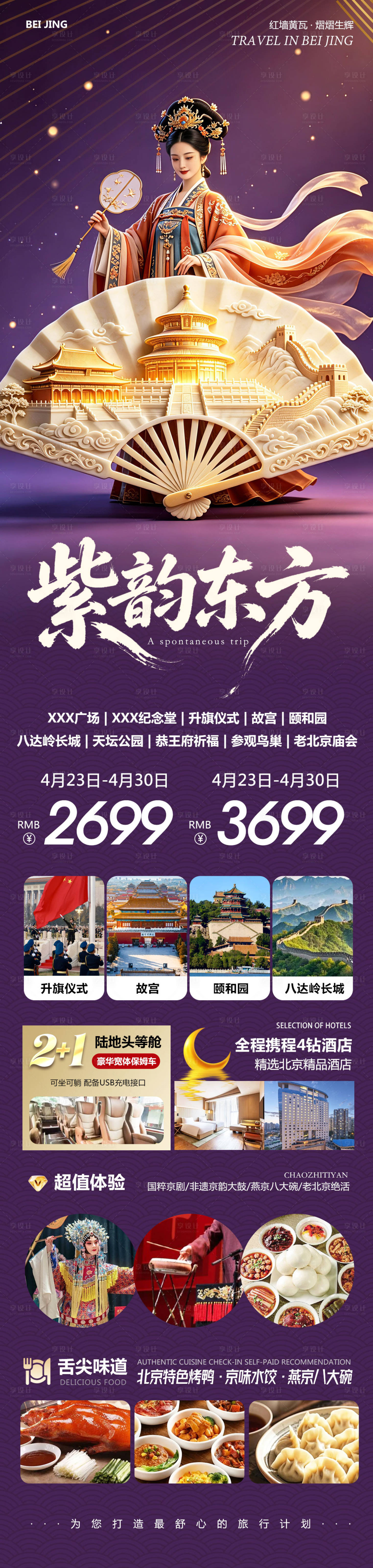 源文件下载【享设计】搜索编号：69890036535229436【北京八达岭长城故宫颐和园紫韵】