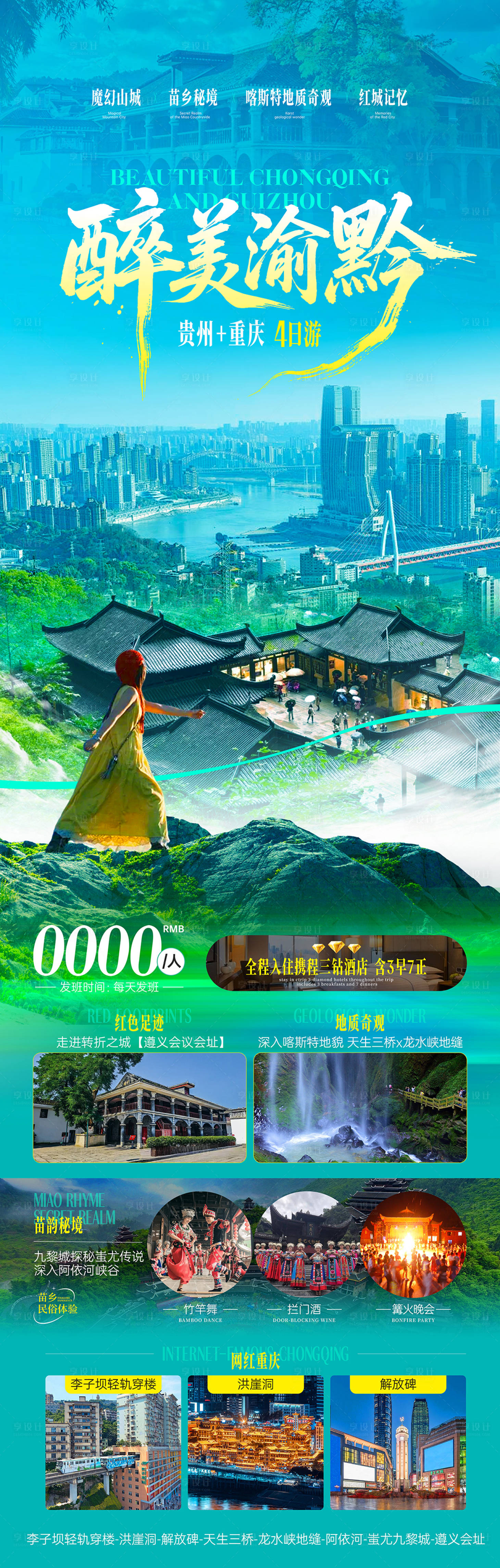 源文件下载【享设计】搜索编号：55580036553314651【最美渝黔】