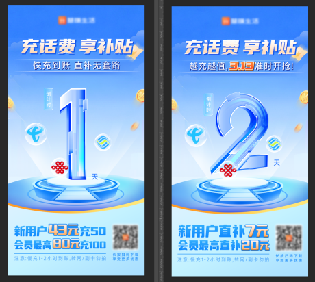 源文件下载【享设计】搜索编号：41020036614865111【通讯话费充值倒计时海报】