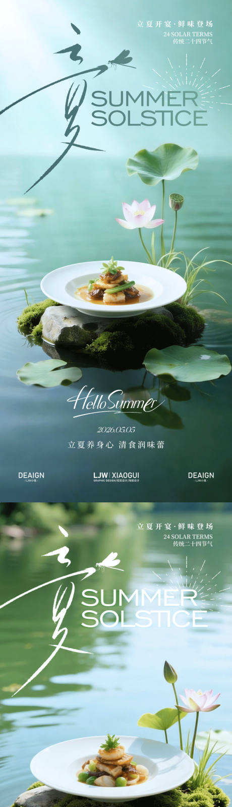 源文件下载【享设计】搜索编号：91880036569347060【立夏节气高级餐饮海报】