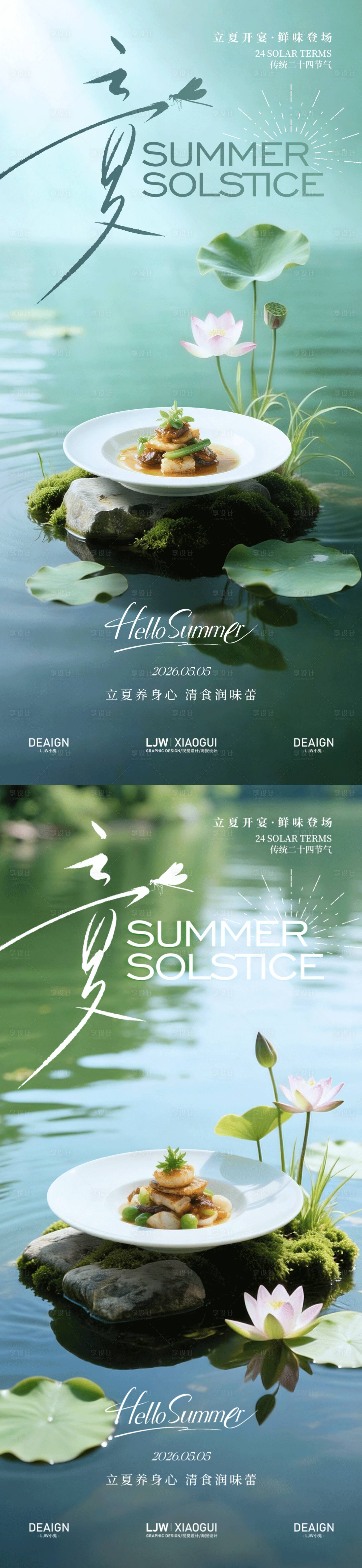 源文件下载【享设计】搜索编号：91880036569347060【立夏节气高级餐饮海报】