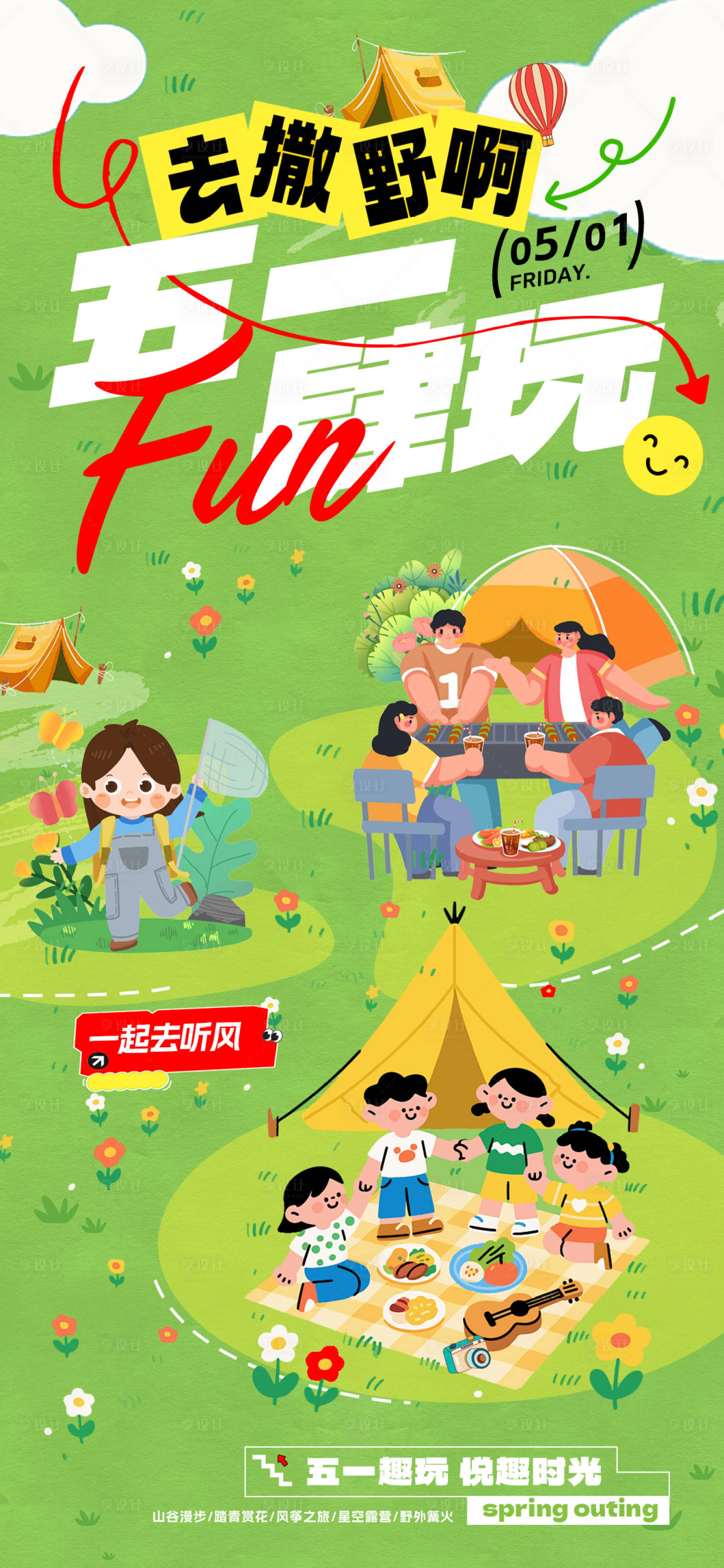 源文件下载【享设计】搜索编号：95100036377341032【五一出游主题海报】