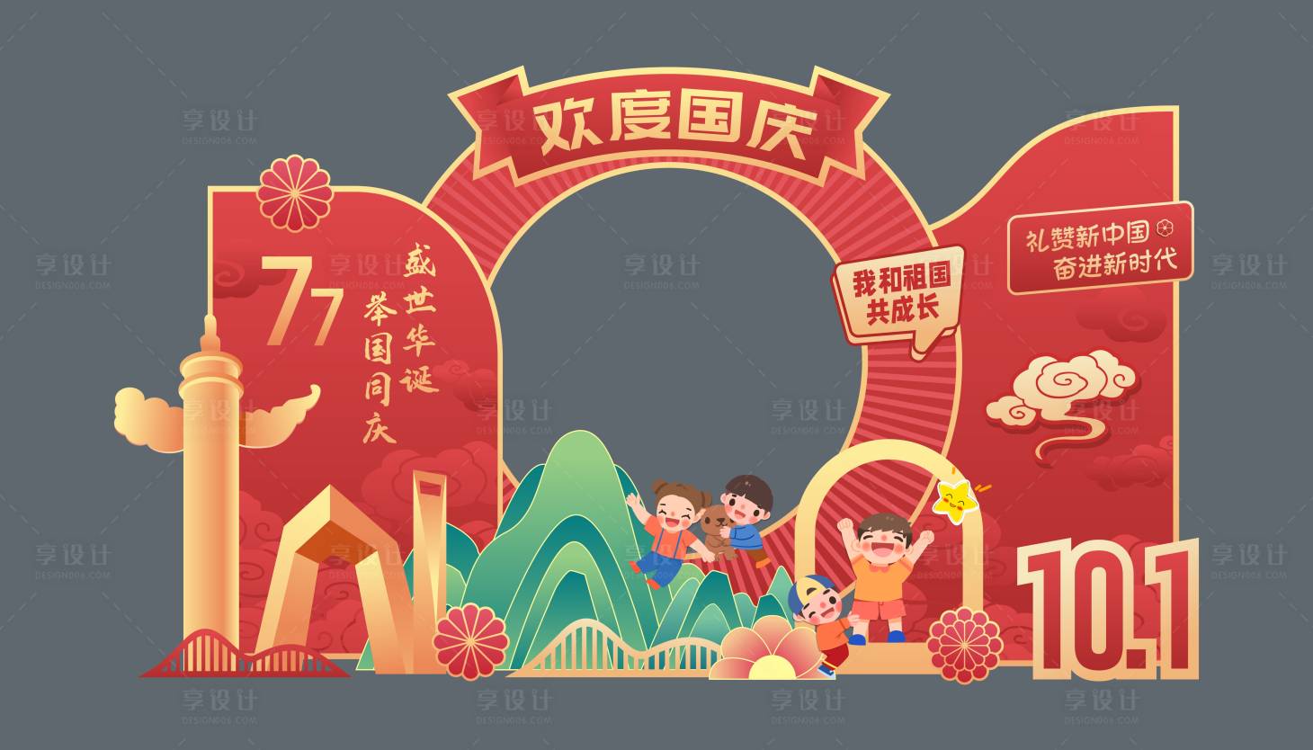 源文件下载【享设计】搜索编号：20880036526274663【国庆背景美陈】
