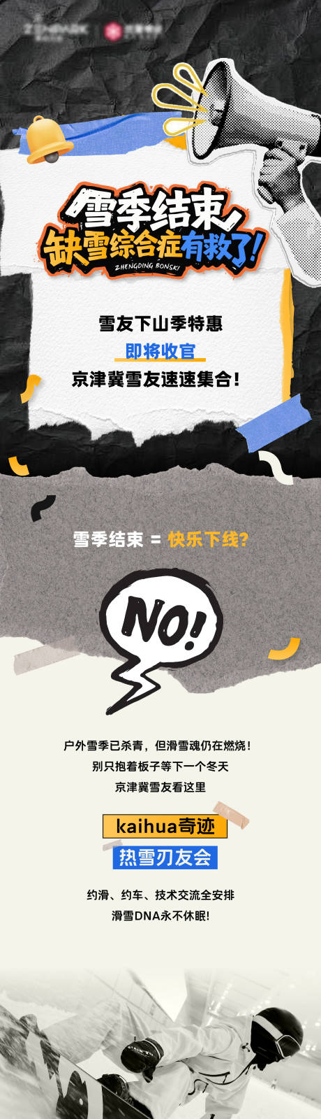 源文件下载【享设计】搜索编号：98370036317596388【雪季潮流长图】