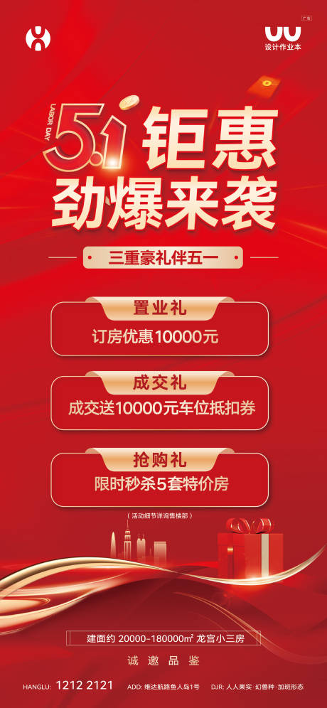 源文件下载【享设计】搜索编号：57360036289946254【地产五一三重礼海报】