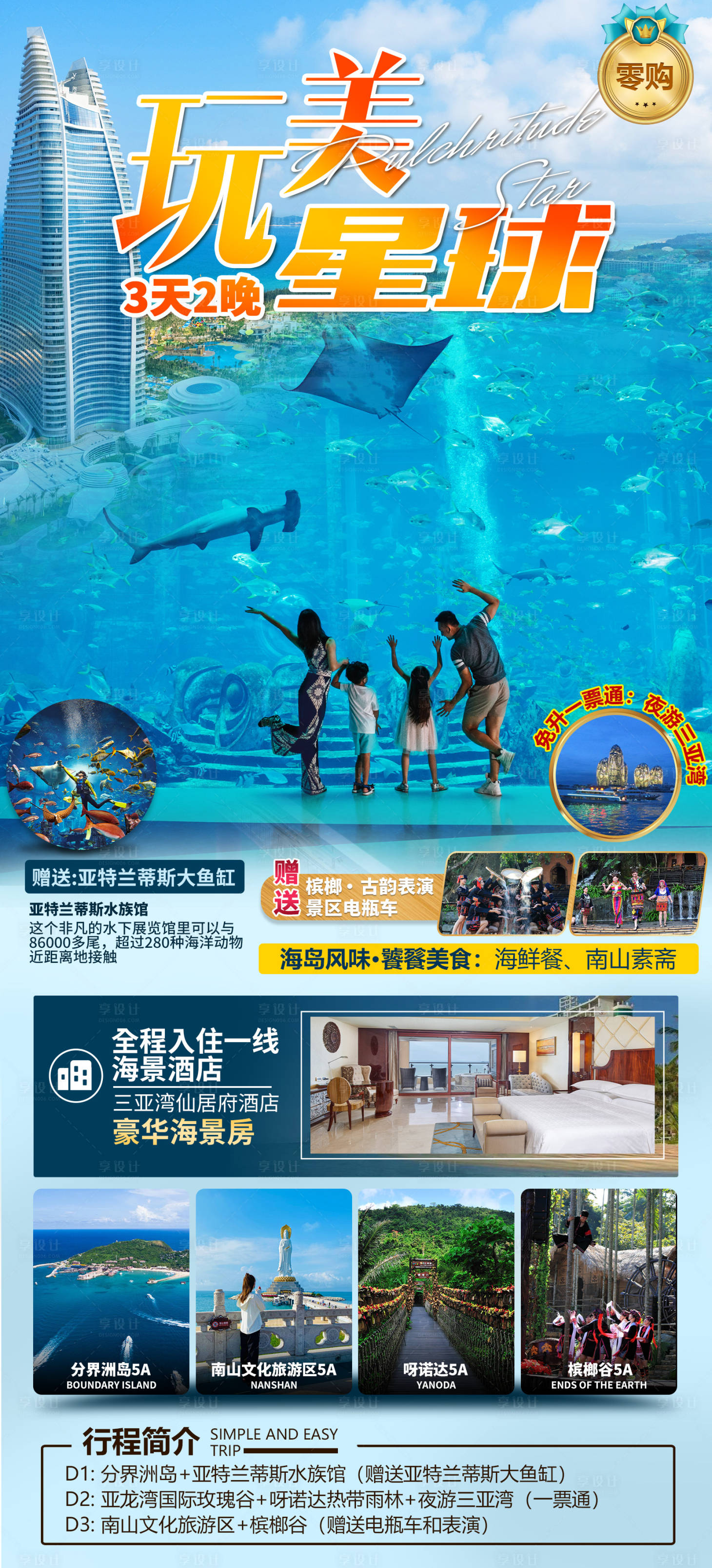 源文件下载【享设计】搜索编号：67960036289371088【海南三亚旅游海报】