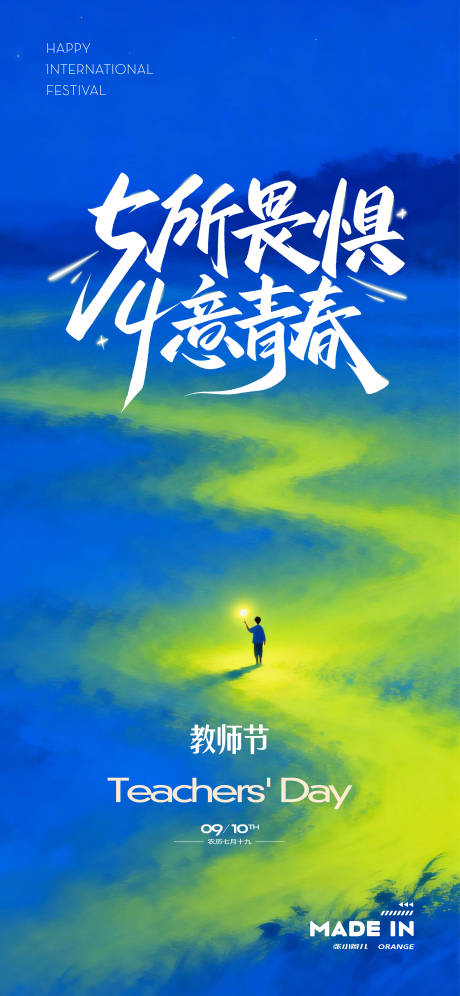 源文件下载【享设计】搜索编号：78430036255429279【教师节海报】