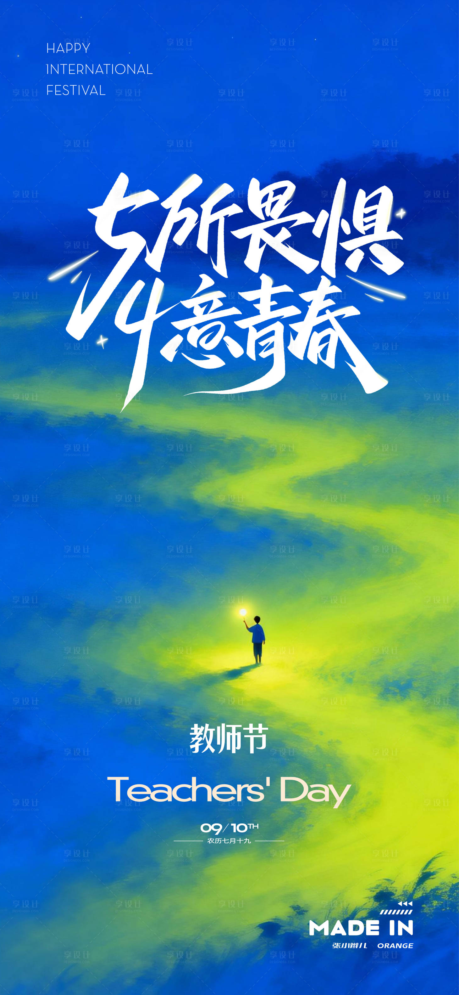 源文件下载【享设计】搜索编号：78430036255429279【教师节海报】