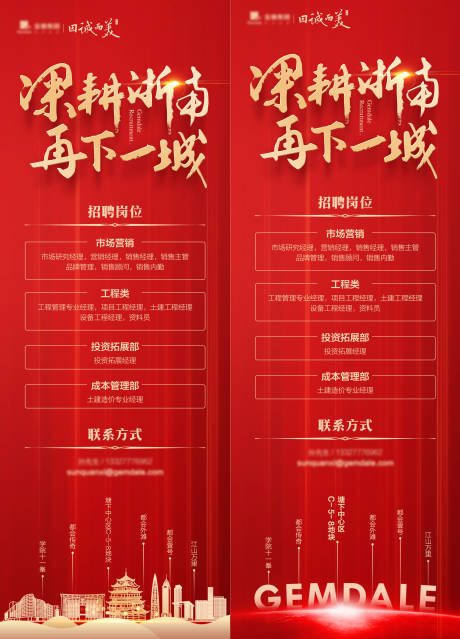 源文件下载【享设计】搜索编号：80480036620934779【地产招聘展架】
