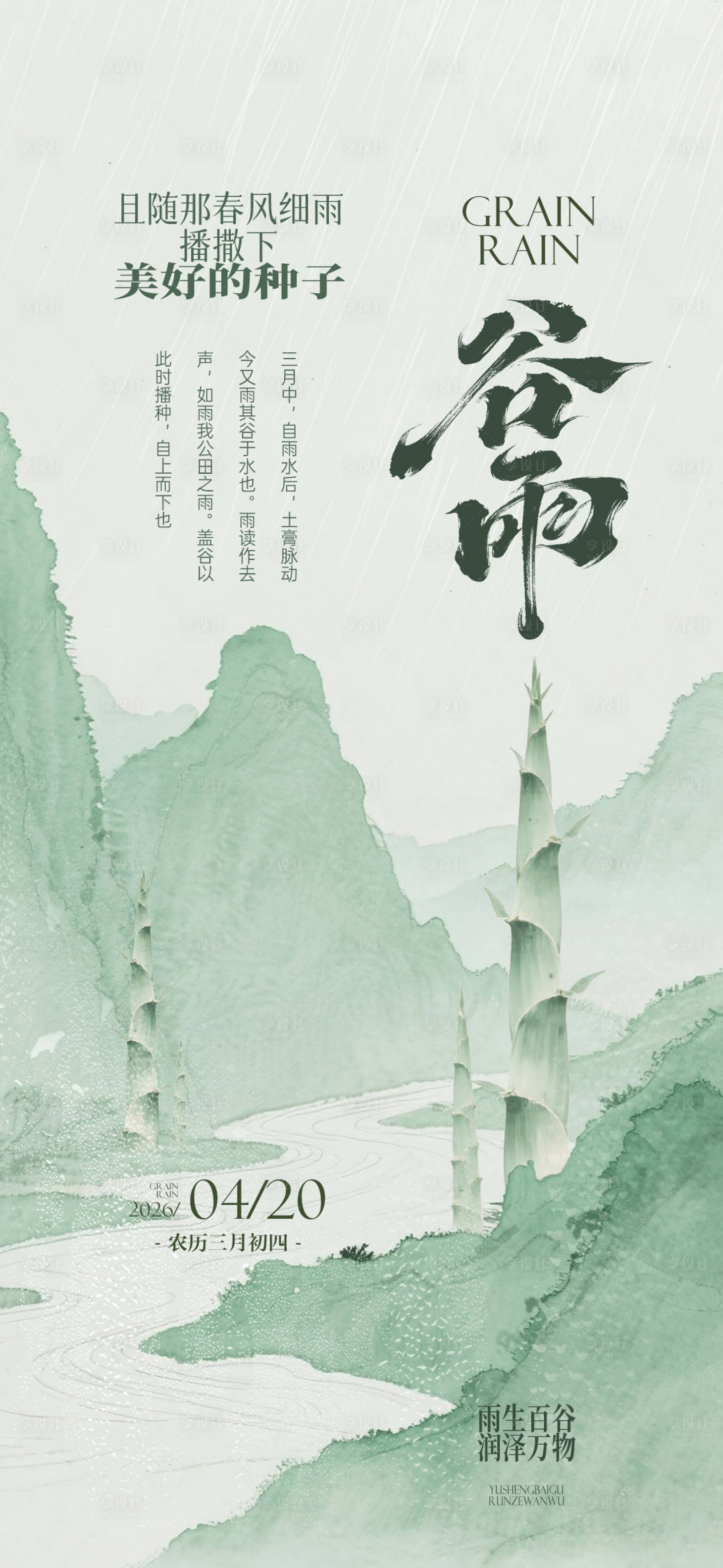 源文件下载【享设计】搜索编号：46830036165865343【谷雨传统文化春笋国画山水新中式海报】