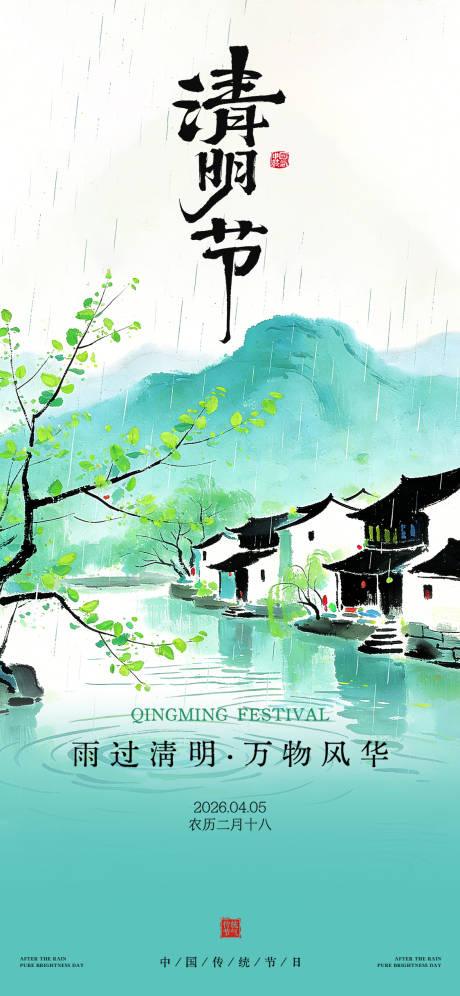 源文件下载【享设计】搜索编号：67090036179233836【清明节海报】