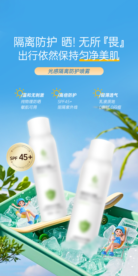 源文件下载【享设计】搜索编号：91260036325751781【春季夏季秋季冬季出行防护防晒喷雾】