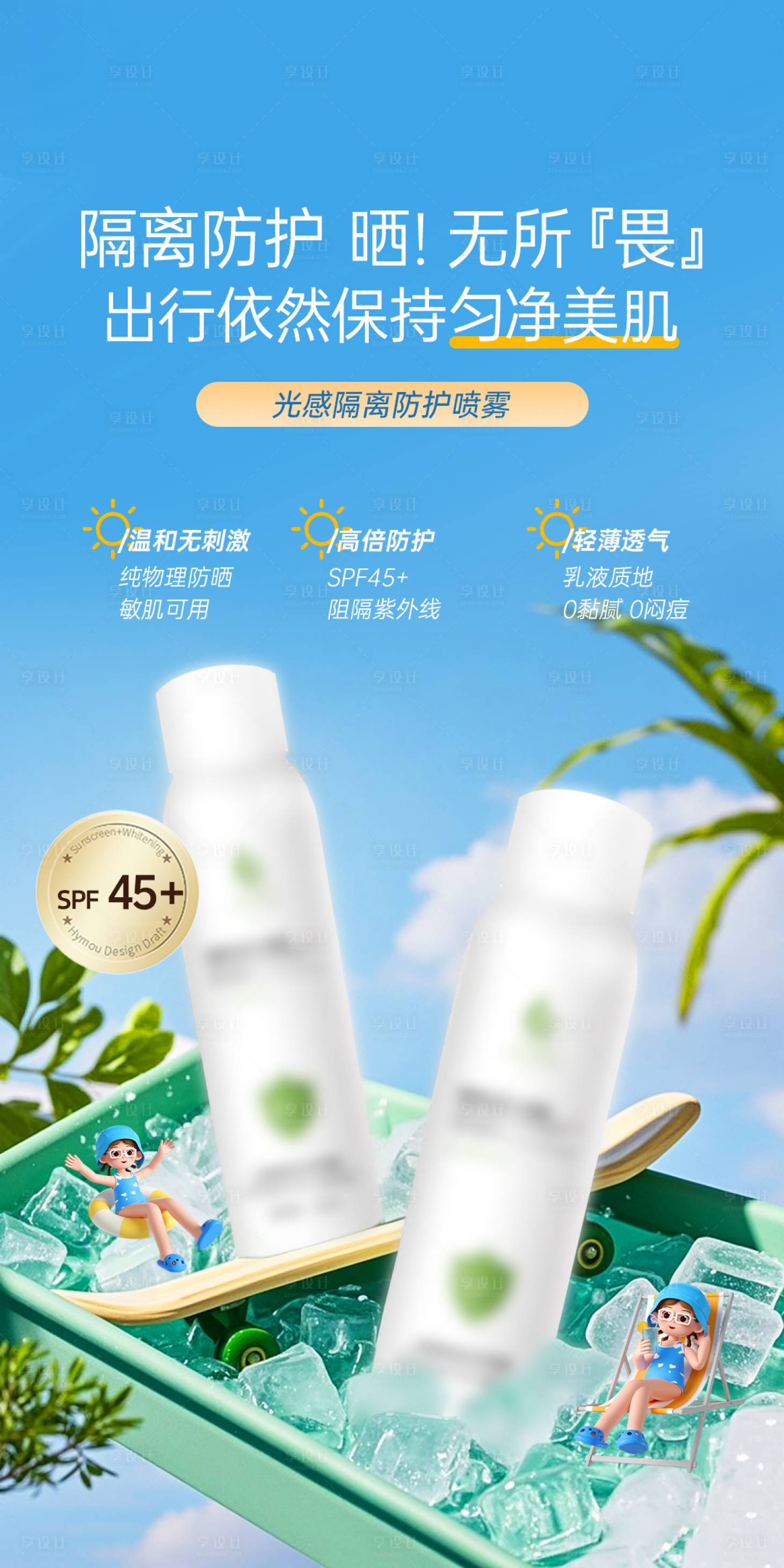 源文件下载【享设计】搜索编号：91260036325751781【春季夏季秋季冬季出行防护防晒喷雾】