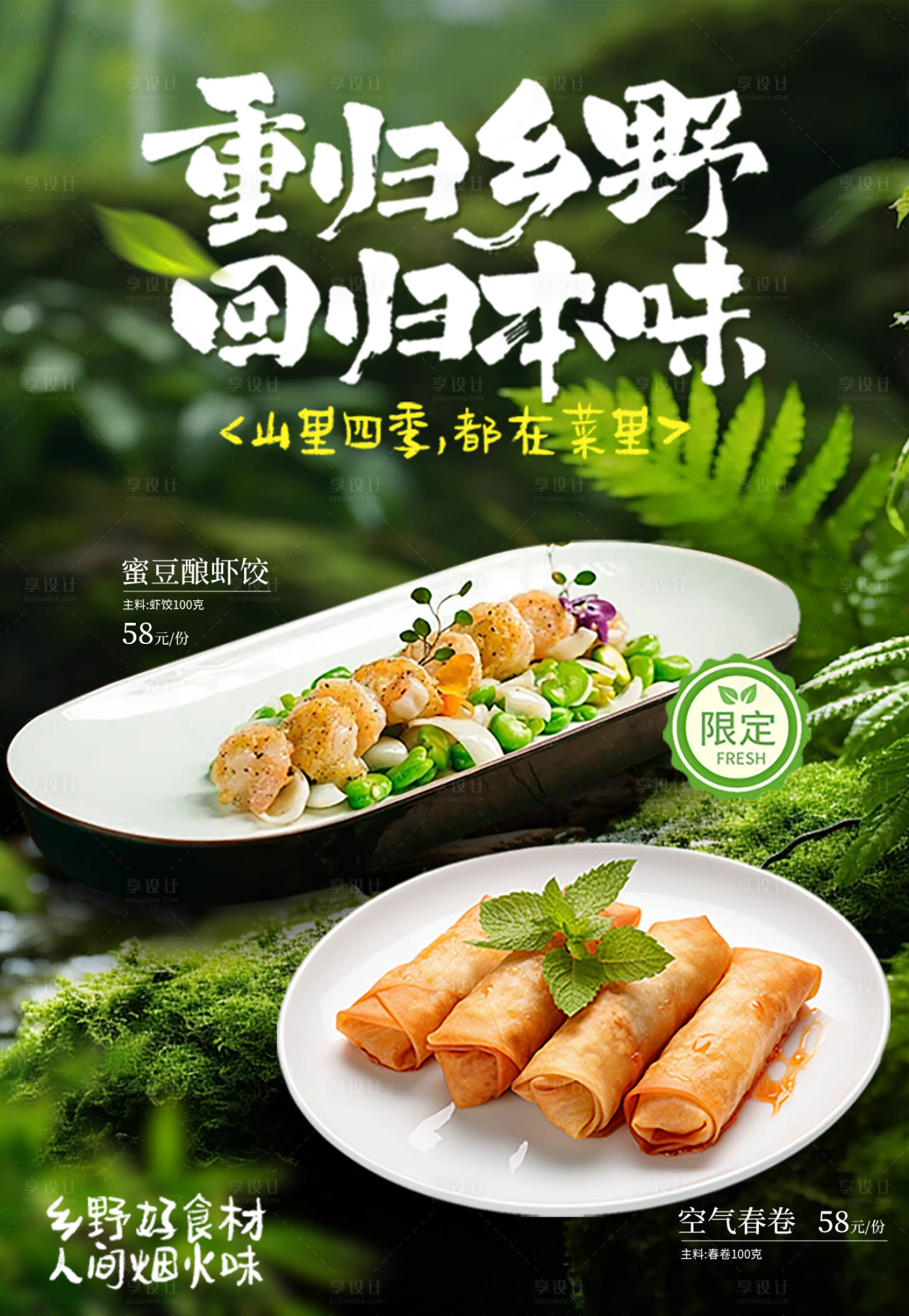 源文件下载【享设计】搜索编号：32430036420109257【山野绿色餐饮海报】