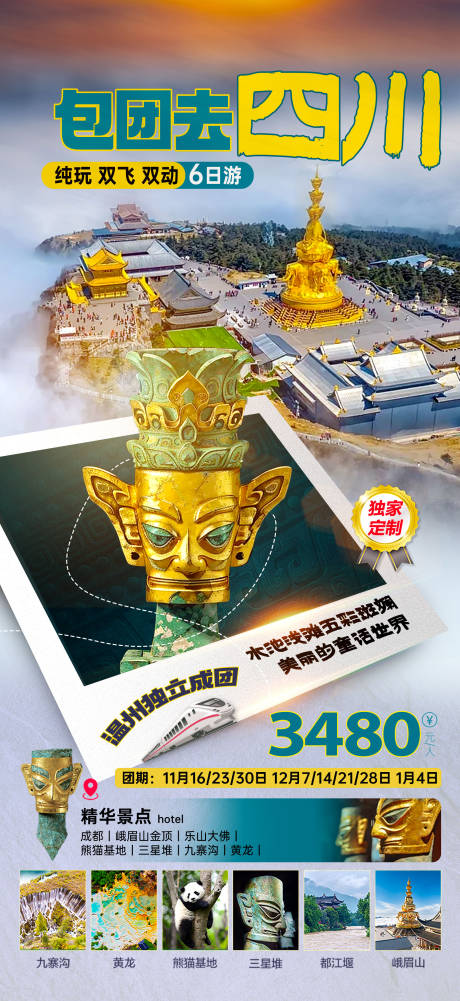 源文件下载【享设计】搜索编号：84890036338274433【包团去四川旅游海报】