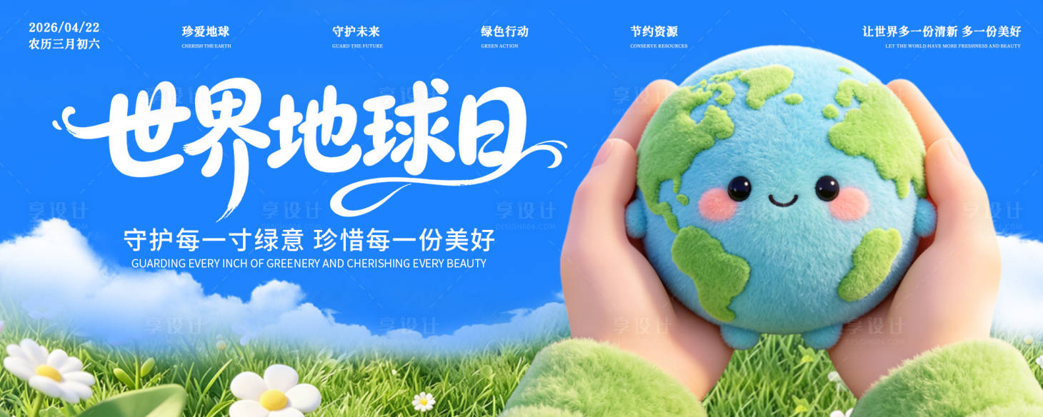 源文件下载【享设计】搜索编号：32520036368331776【世界地球日背景板】