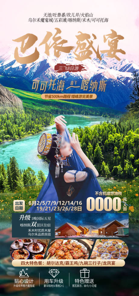 源文件下载【享设计】搜索编号：61690036202397888【巴依盛宴新疆旅游海报】