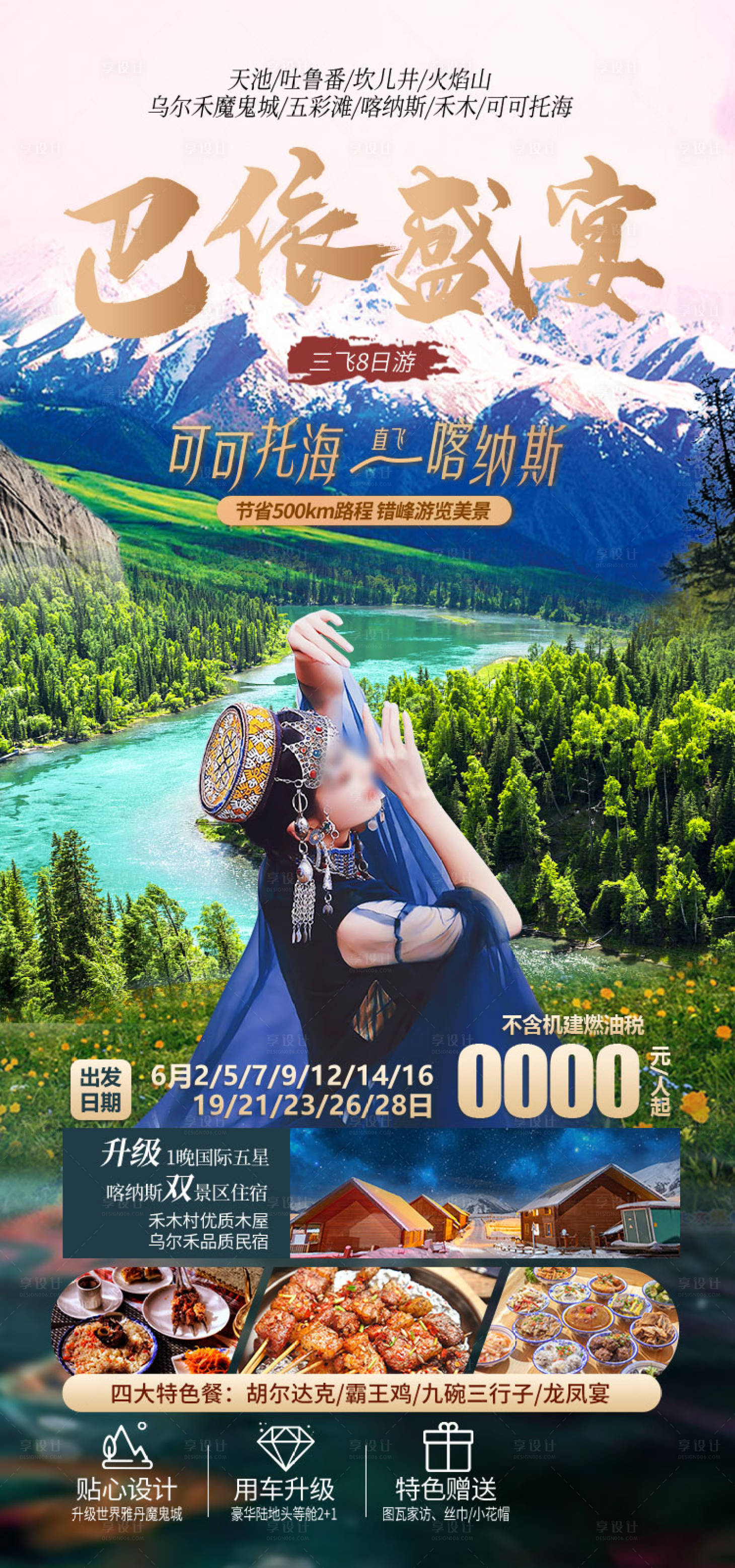 源文件下载【享设计】搜索编号：61690036202397888【巴依盛宴新疆旅游海报】