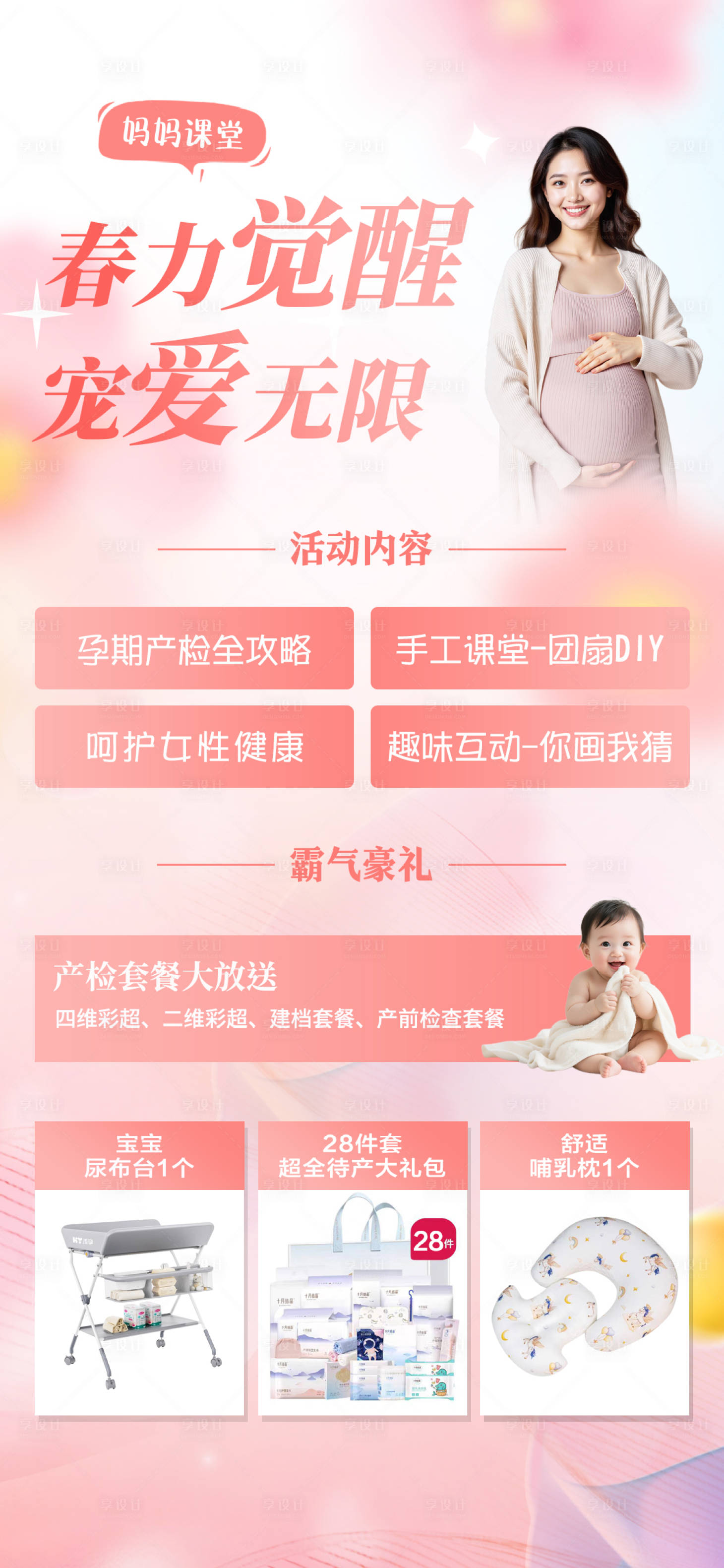 源文件下载【享设计】搜索编号：57540036507513585【妇产医院活动海报】