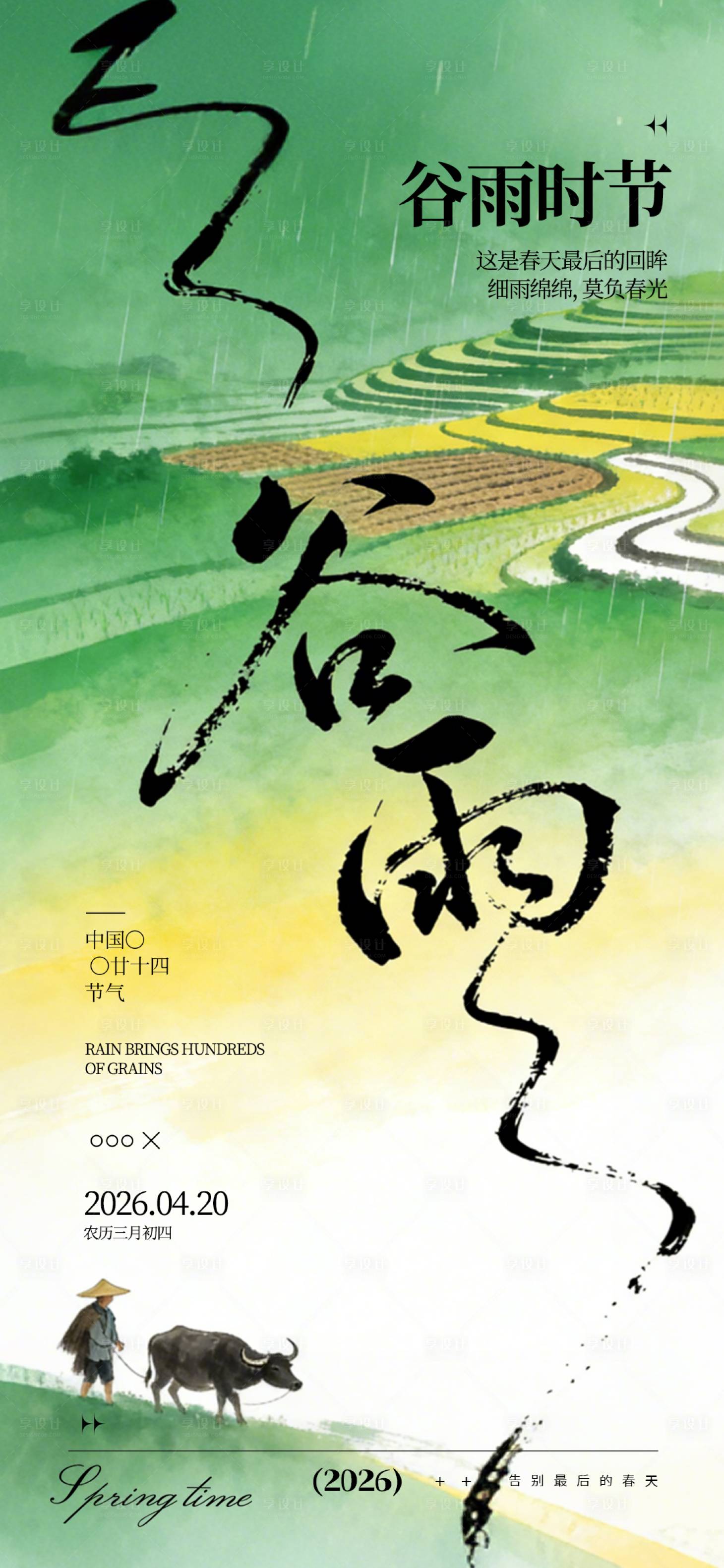 源文件下载【享设计】搜索编号：71340036235975034【二十四节气-谷雨】
