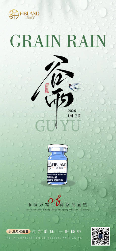源文件下载【享设计】搜索编号：57480036474701505【纤泊岚胶原蛋白谷雨海报】