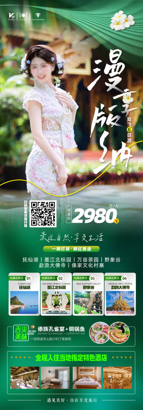 源文件下载【享设计】搜索编号：20000036185211902【版纳旅游海报】