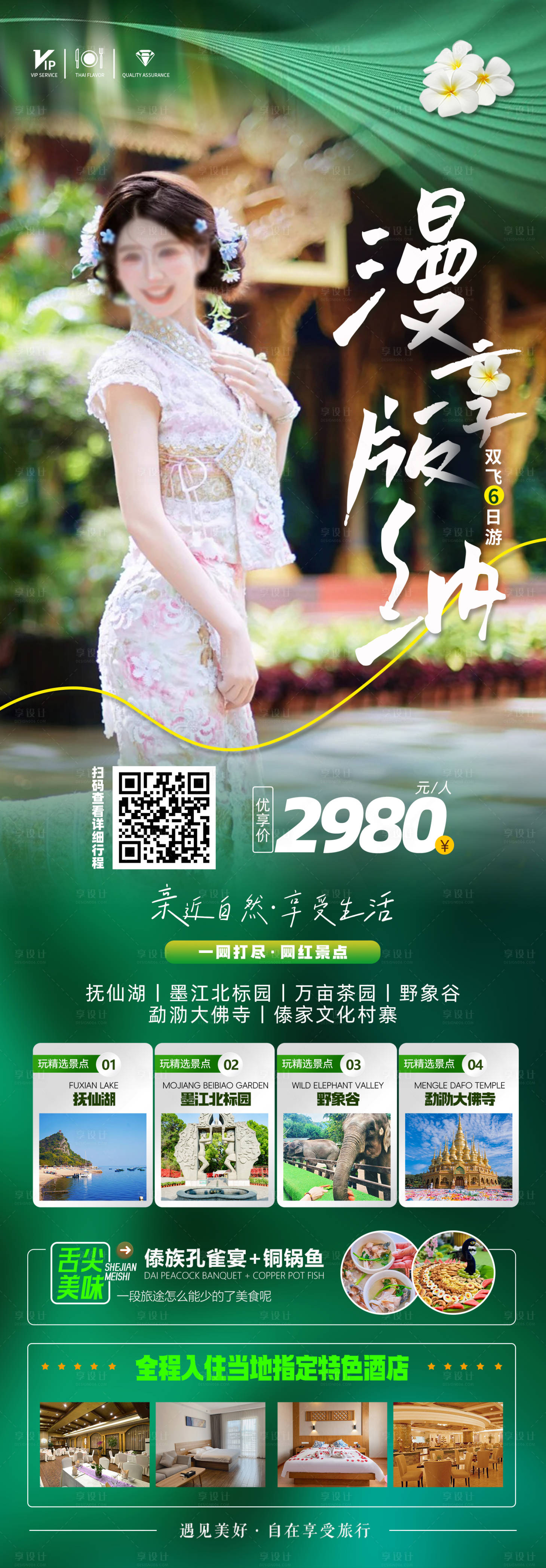 源文件下载【享设计】搜索编号：20000036185211902【版纳旅游海报】