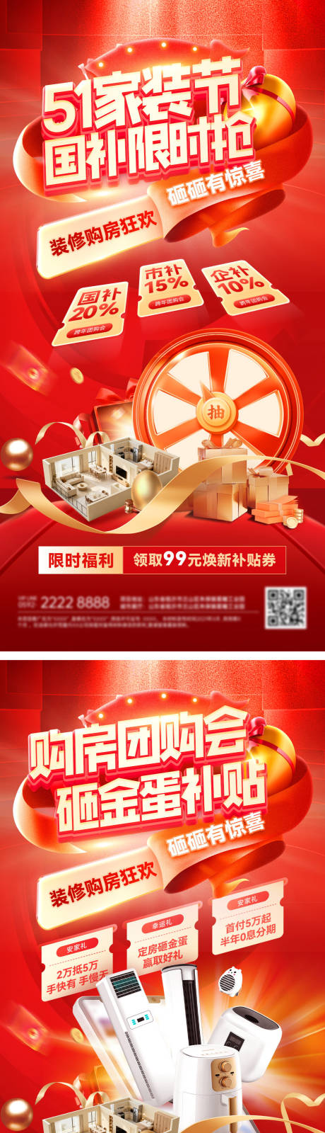 源文件下载【享设计】搜索编号：33580036334728918【51家装节政策红金海报】